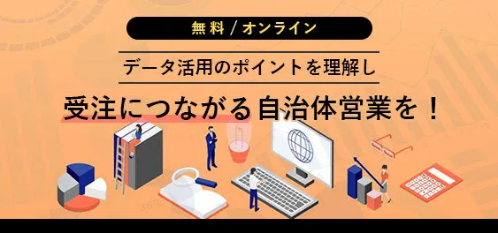 自治体営業で受注につなげる3つのデータ活用方法