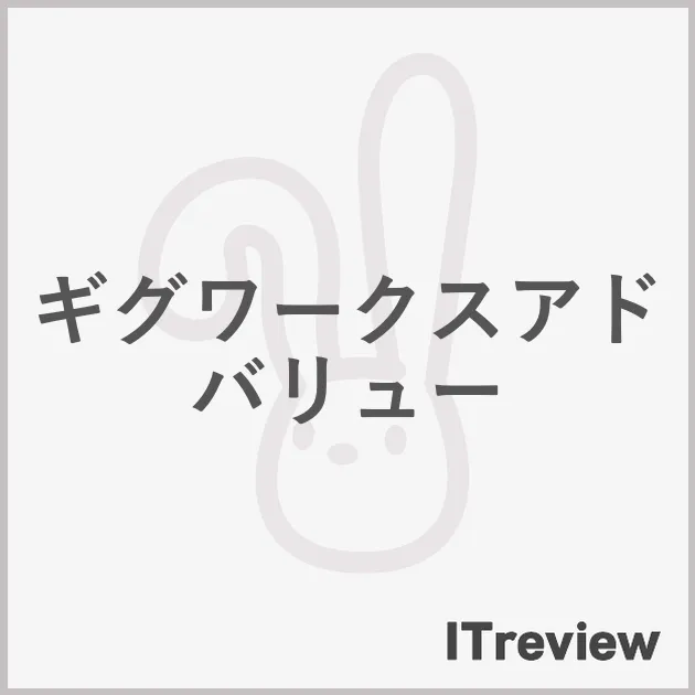 ギグワークスアドバリュー