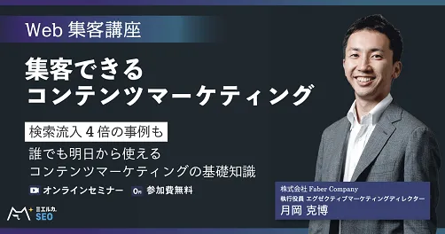 集客できるコンテンツマーケティング