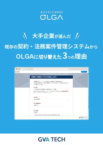 大手企業が既存の法務案件管理システムからOLGAに切り替えた3つの理由