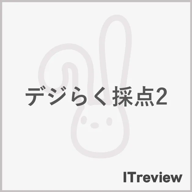 デジらく採点2