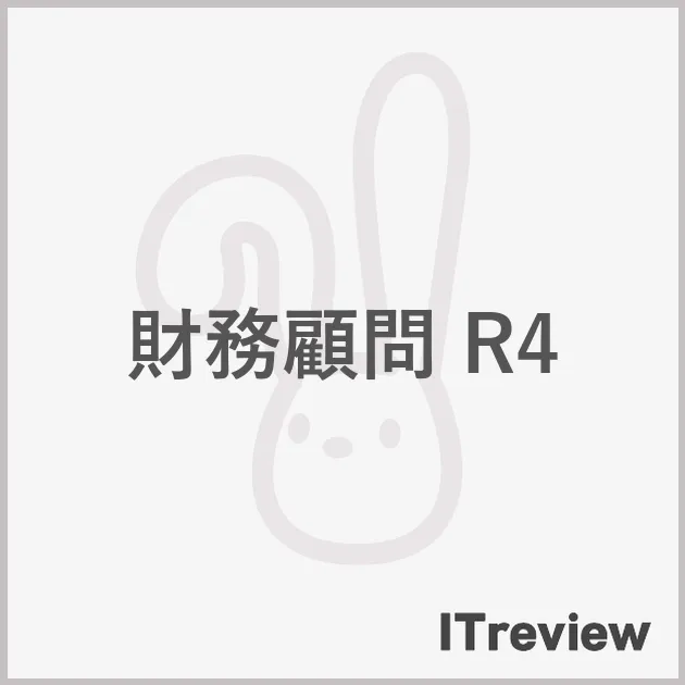 財務顧問 R4