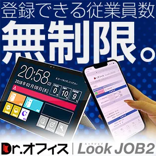 Dr.オフィスLookJOB2
