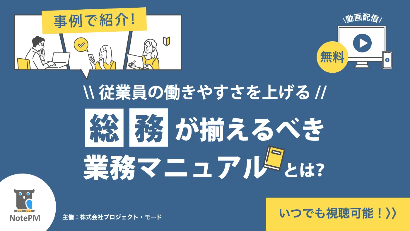 【事例で紹介】 従業員の働きやすさを上げる！総務が揃えるべき業務マニュアルとは？　動画無料配信