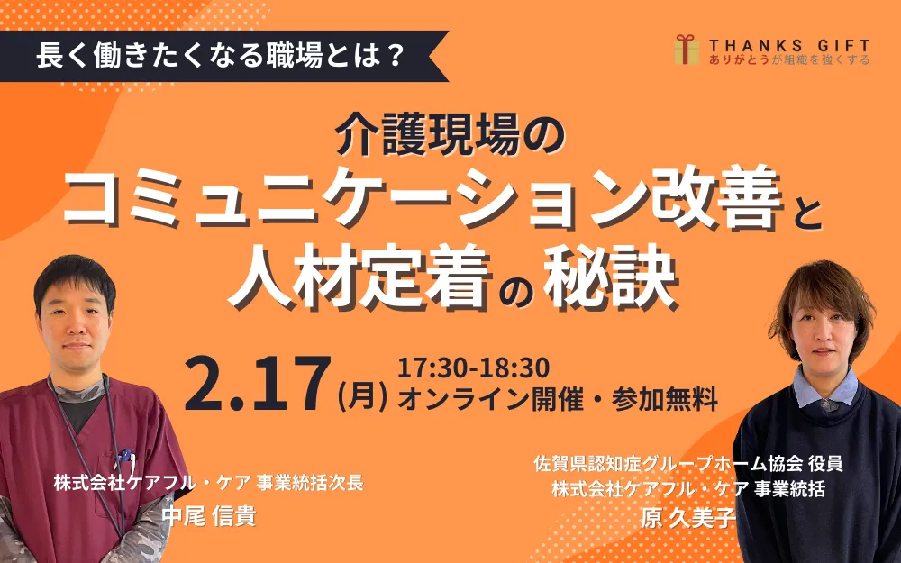 長く働きたくなる職場とは？介護現場のコミュニケーション改善と人材定着の秘訣