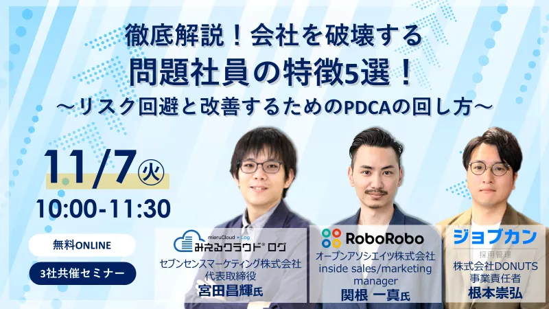 徹底解説！会社を破壊する問題社員の特徴5選！～リスク回避と改善するためのPDCAの回し方～