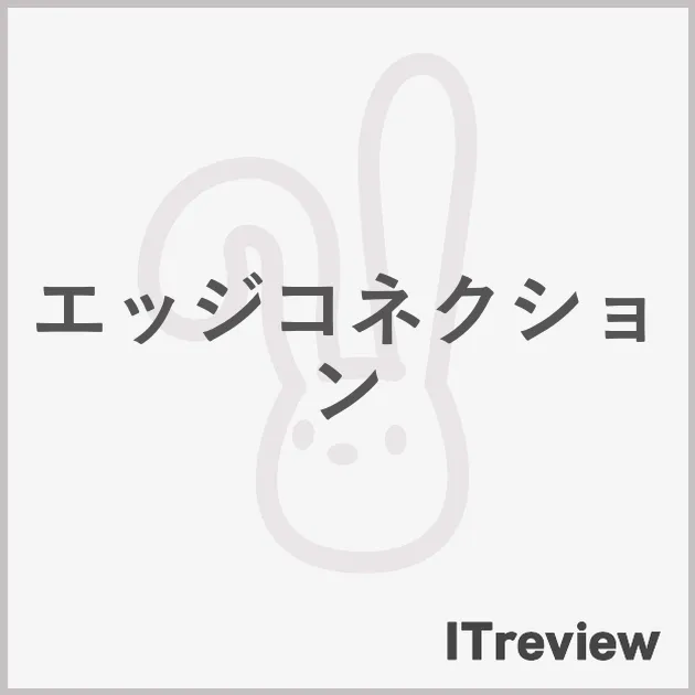エッジコネクション