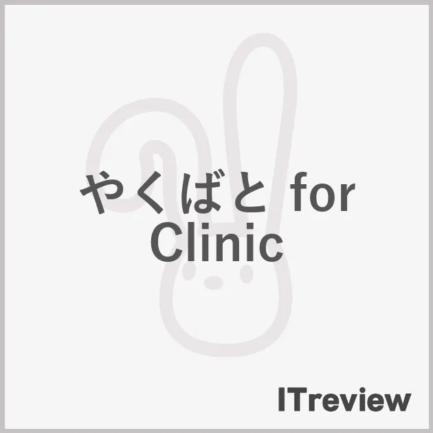 やくばと for Clinic