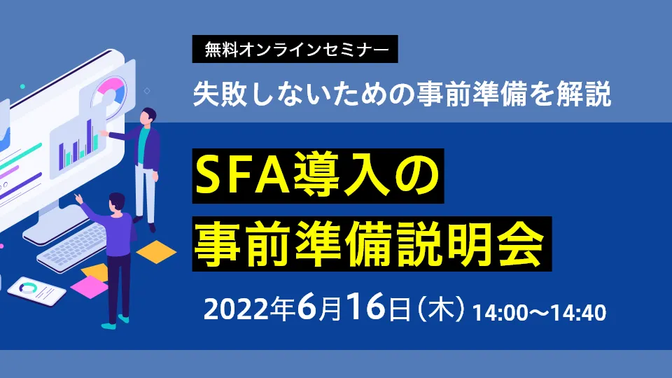 SFA導入の事前準備説明会-失敗しないための事前準備を解説 -