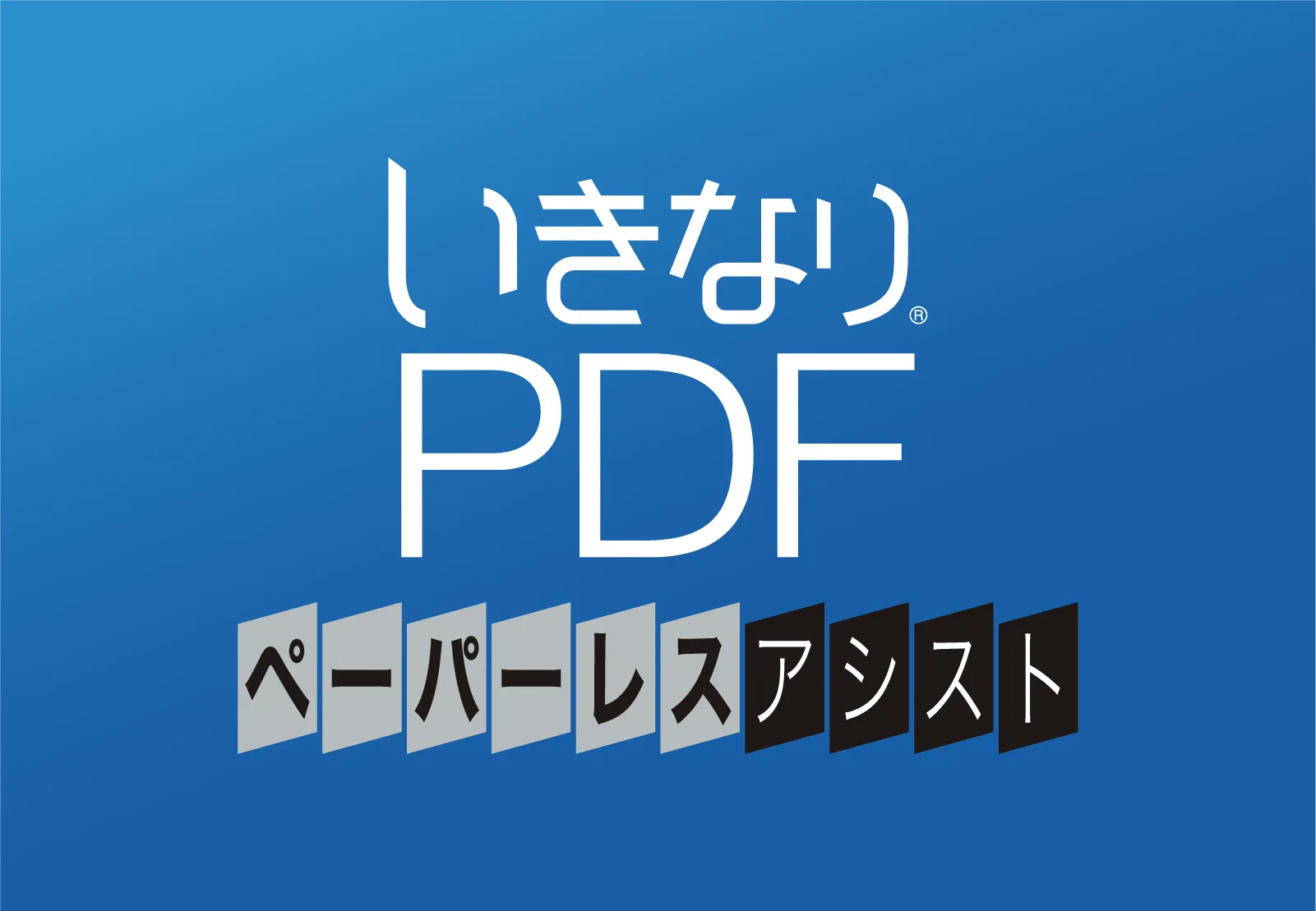 いきなりPDF ペーパーレス・アシスト