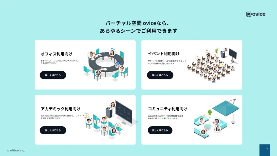 オフィスだけでなくオンラインイベント等での利用も
