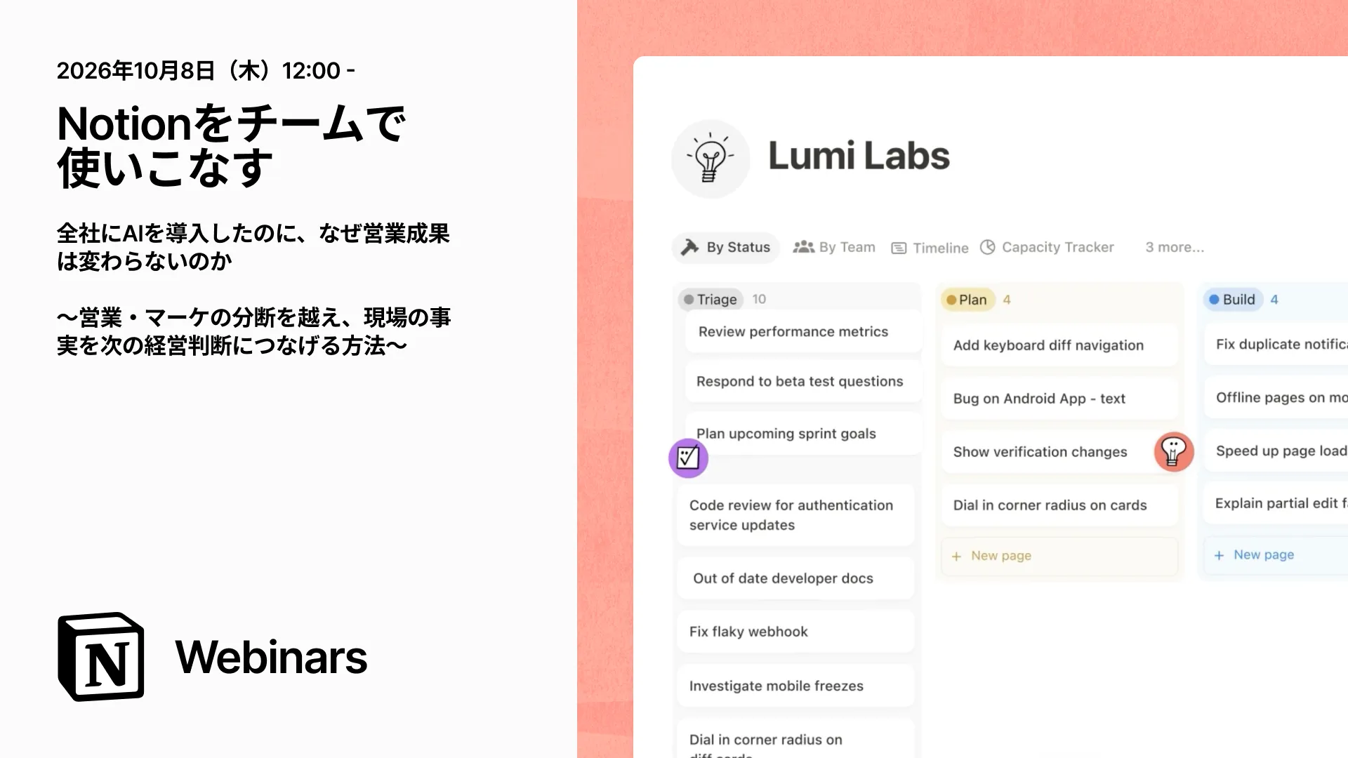 Notionをチームで使いこなす〜営業・マーケの分断を越え、現場の事実を次の経営判断につなげる方法〜