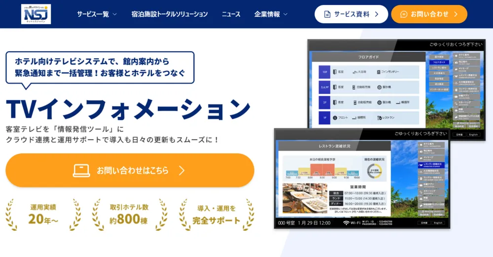 宿泊施設向けTVインフォメーション