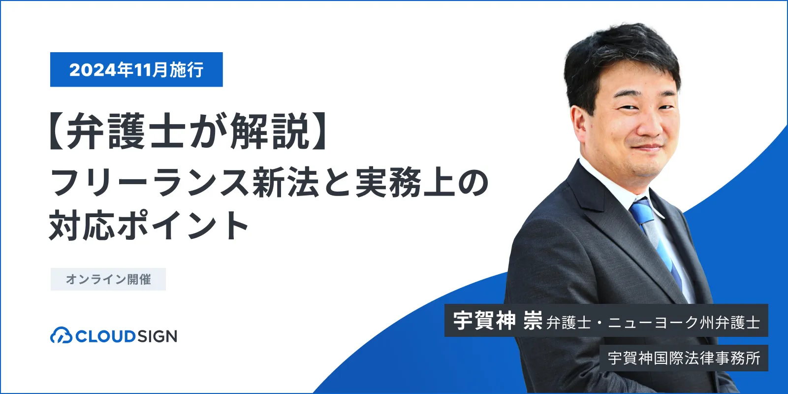 【弁護士が解説】フリーランス新法と実務上の対応ポイントセミナーのお知らせ