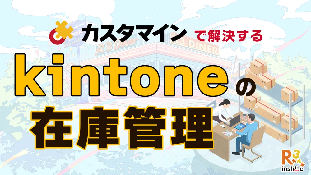 カスタマインで解決する！kintoneの在庫管理
