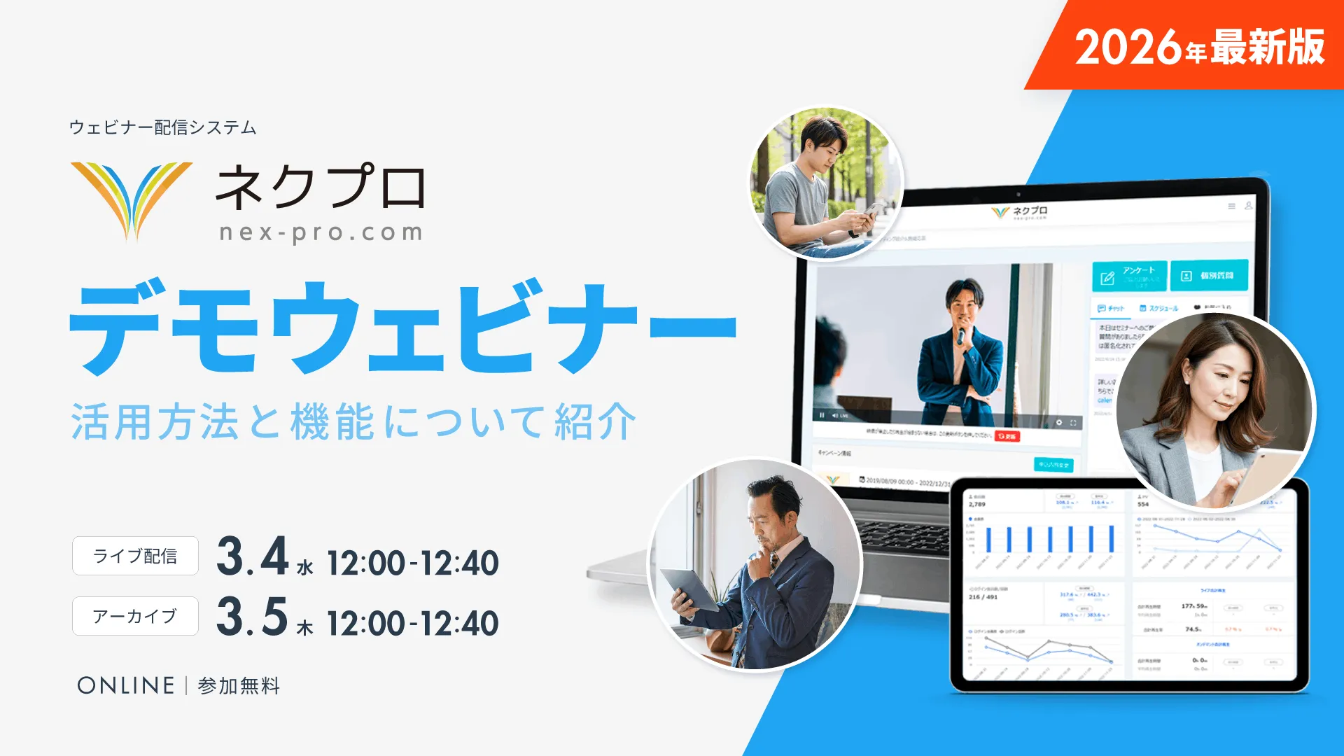 【2026年最新版】ウェビナー配信システム「ネクプロ」デモ 〜活用方法と機能について紹介〜
