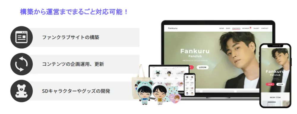 ファン向けサイトの構築から運用まで対応します
