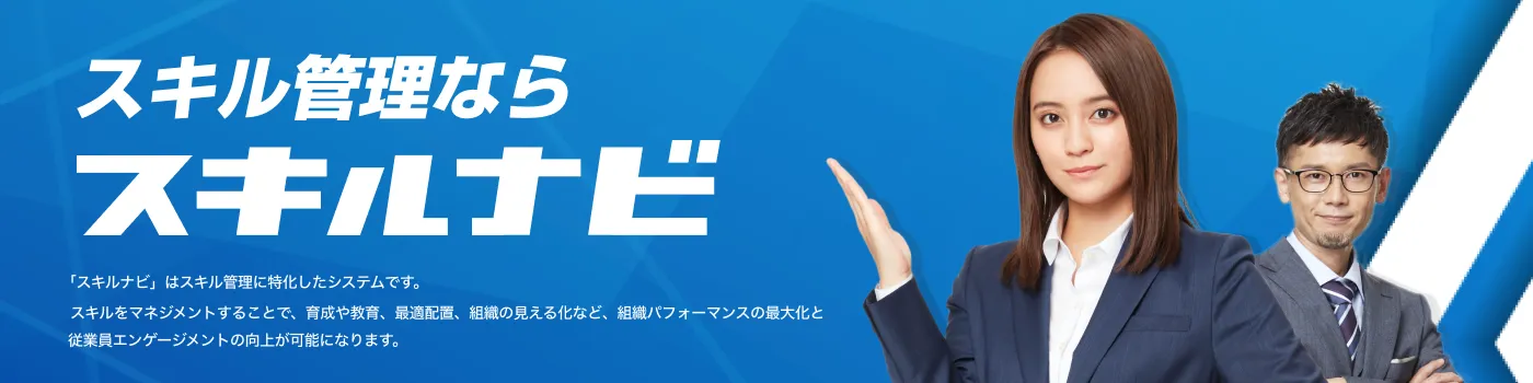 スキルナビ