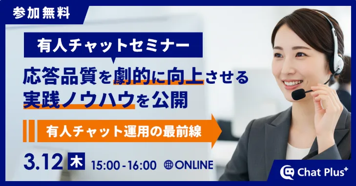 3月12日(木)有人チャット運用の最前線～応答品質を劇的に向上させる実践ノウハウ～