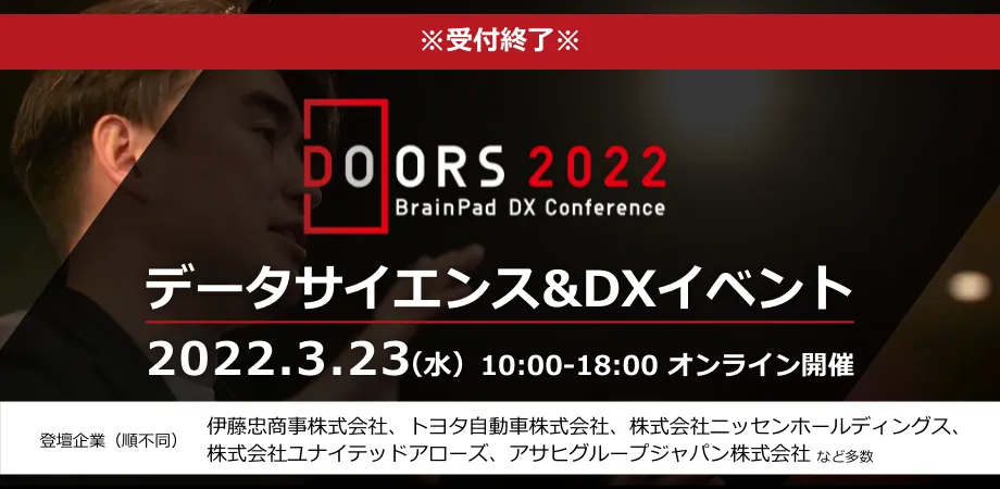 DOORSカンファレンス2022 ～経営者の隣にデータサイエンスを。～
