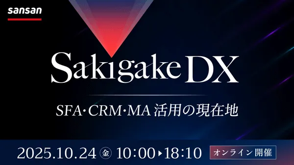 Sakigake DX ～SFA・CRM・MA活用の現在地～