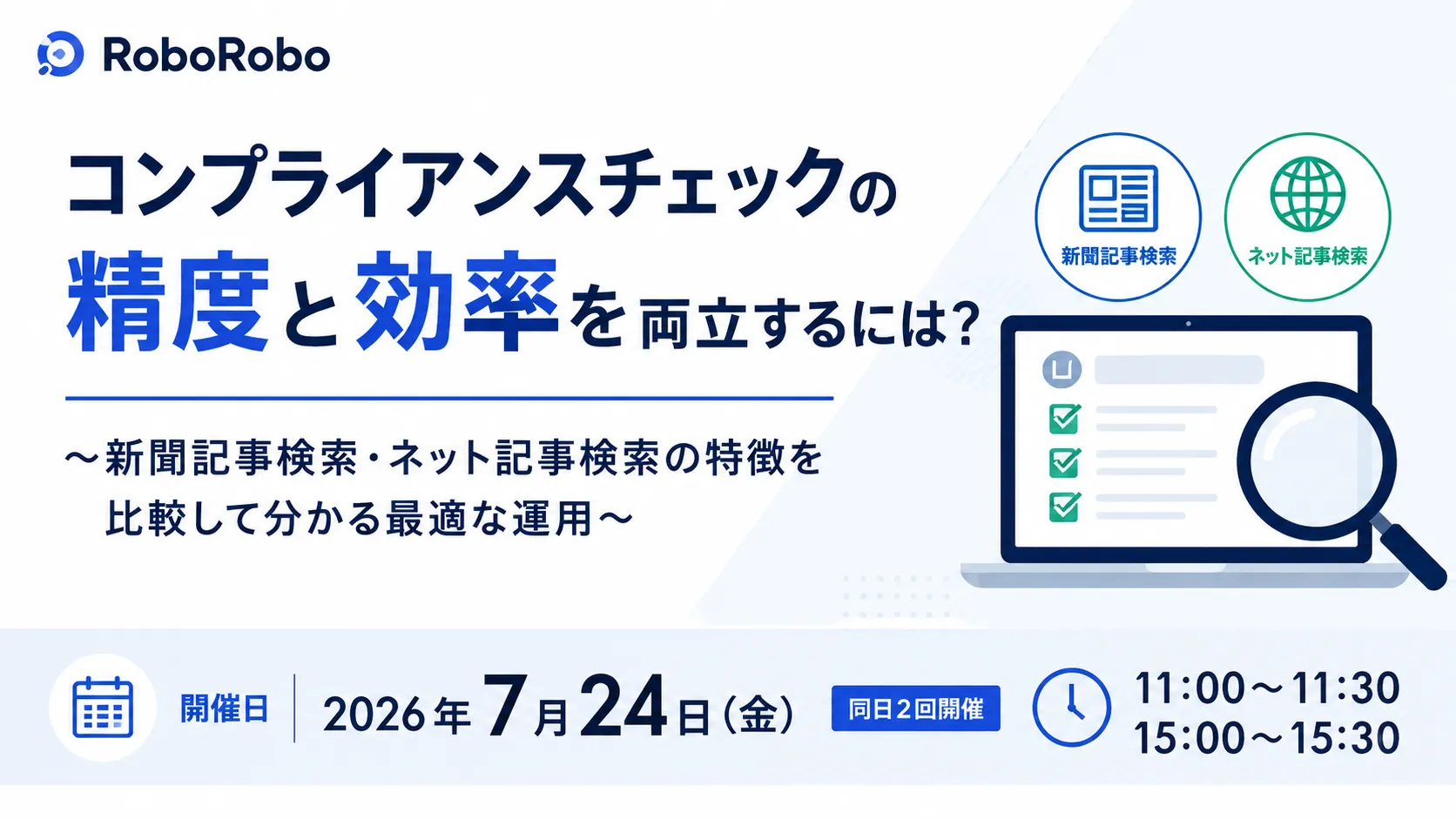 コンプライアンスチェックの精度と効率を両立するには？ ～新聞記事検索・ネット記事検索の特徴を比較～