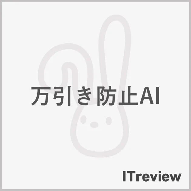万引き防止AI