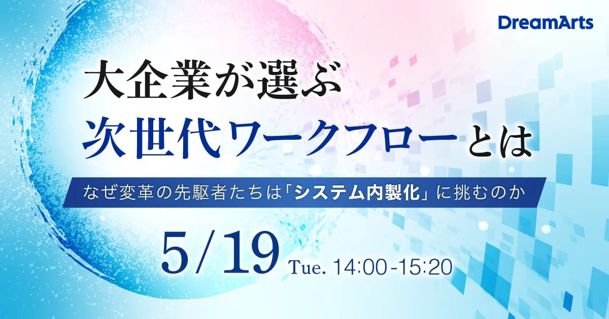 5月19日（火）開催｜大企業が選ぶ次世代ワークフローとは 