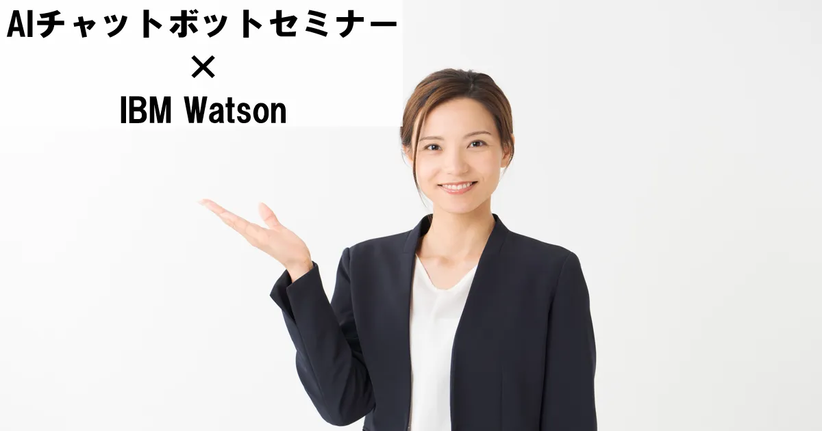 AIチャットボットセミナー×IBM Watson【オンライン版】