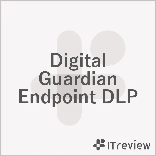 Digital Guardian Endpoint DLPの価格（料金・費用）を紹介！無料も含めたプランごとの年間・月額費用も掲載 【ITreview】IT製品のレビュー・比較サイト