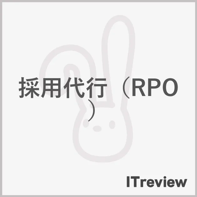 採用代行（RPO）