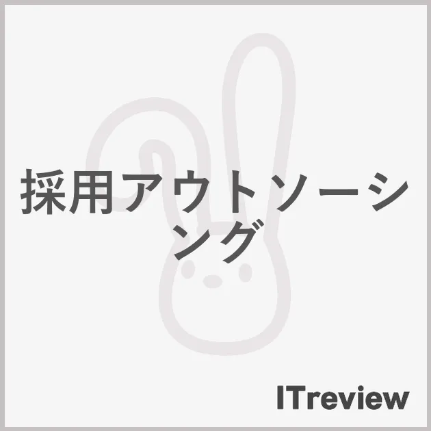 採用アウトソーシング