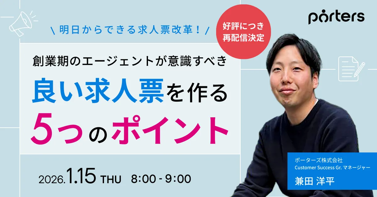 【好評につき再配信決定！】創業期のエージェントが意識すべき、求人票作成5つのポイント