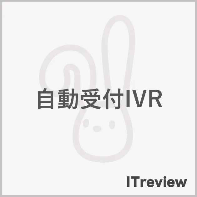 自動受付IVR