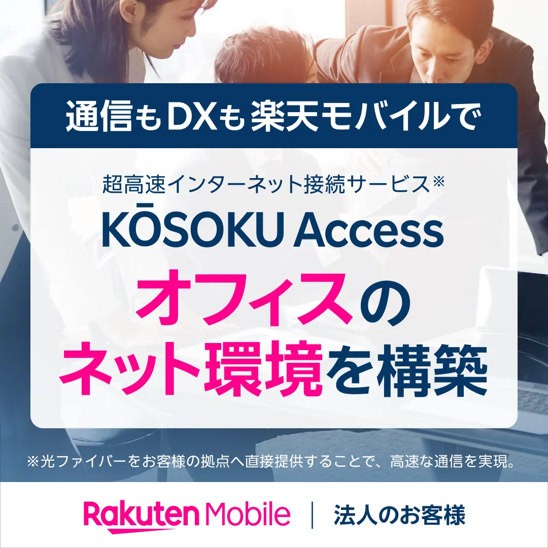超高速インターネット接続サービス「KOSOKU Access」