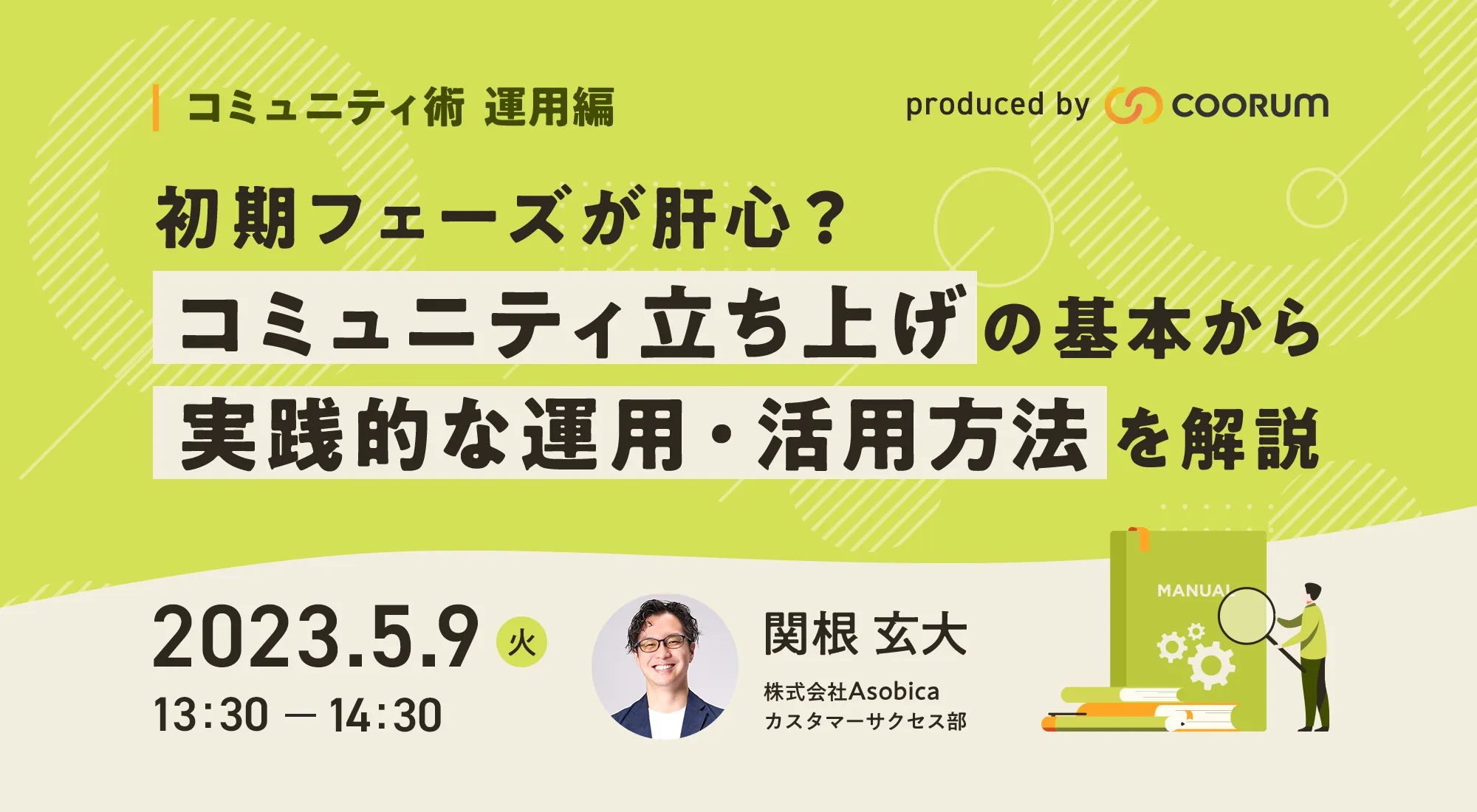 初期フェーズが肝心？コミュニティ立ち上げの基本から実践的な運用・活用方法を解説