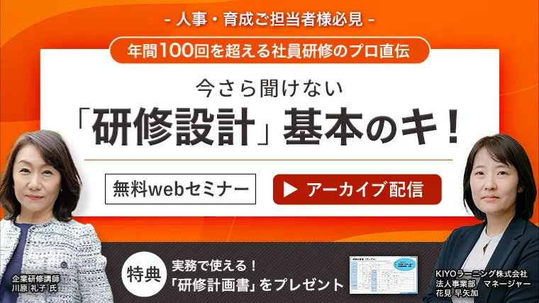 年間100回を超える社員研修のプロ直伝！今さら聞けない『研修設計』基本のキ！