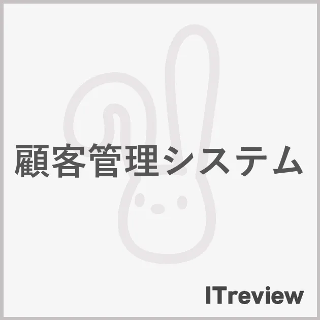 顧客管理システム