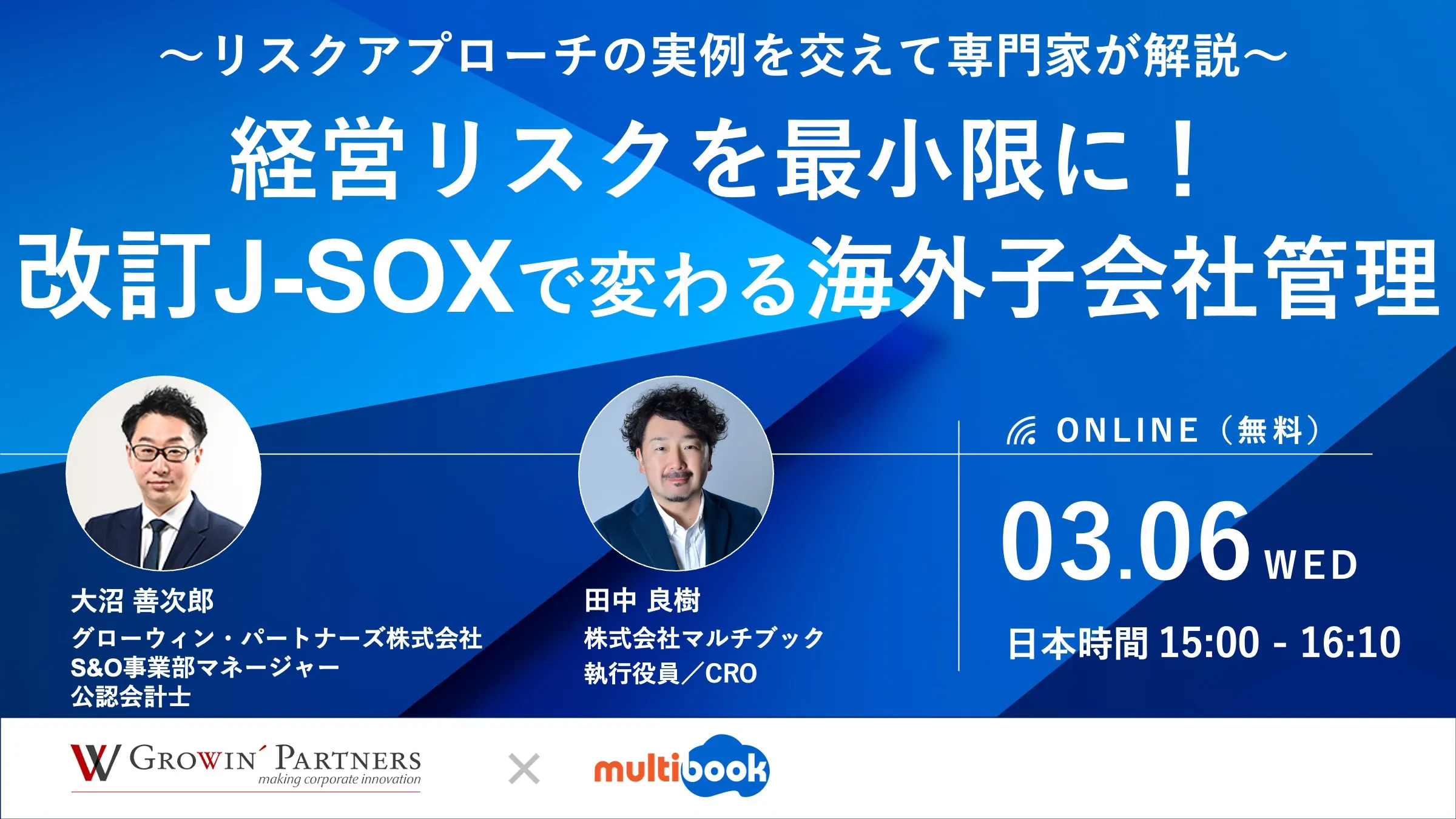 経営リスクを最小限に！改訂J-SOXで変わる海外子会社管理＜グローウィン・パートナーズ株式会社・株式