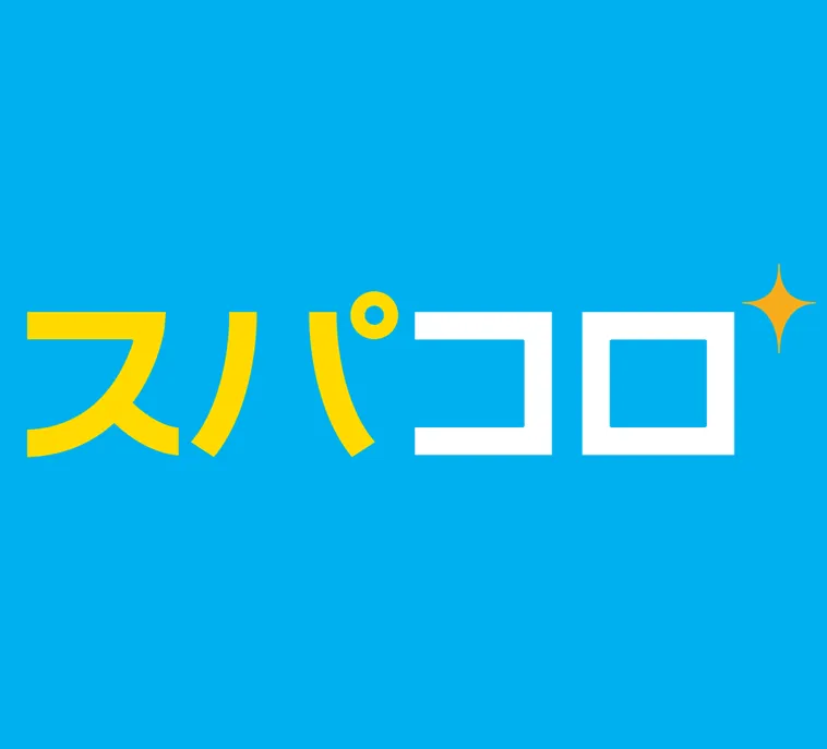スパコロ