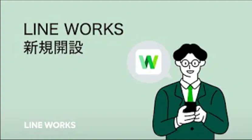 【管理者向け】LINE WORKSの新規開設
