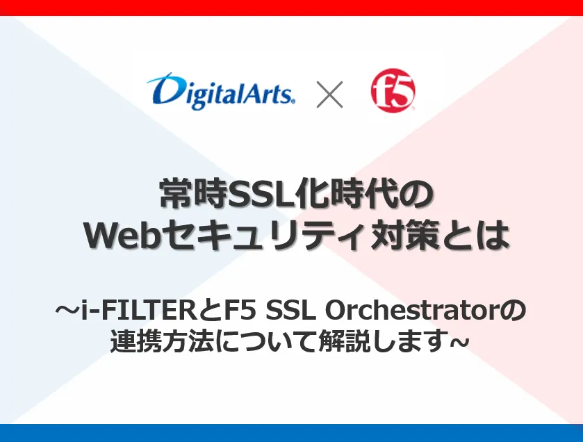 【DigitalArts×F5】常時SSL化時代のWebセキュリティ対策とは（F5協賛）