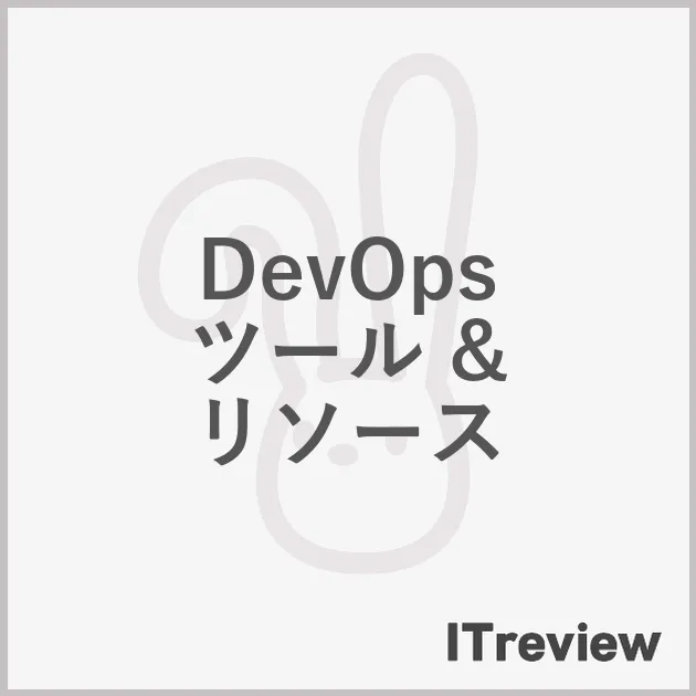 DevOps ツール & リソース