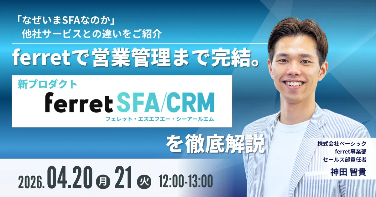 【4/21(火)12:00~】新プロダクト「営業管理まで完結ferret SFA/CRM」を徹底解説