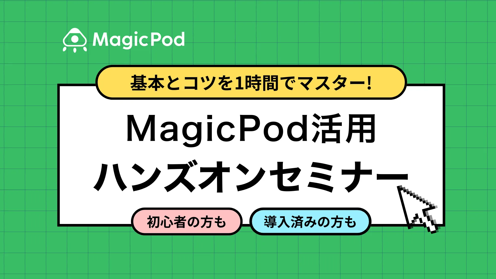 【ハンズオン】MagicPodでWebサイトのテスト自動化にチャレンジ！