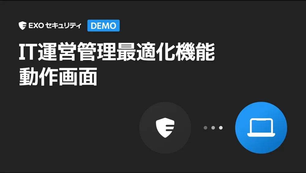 IT運営管理最適化(IT資産管理)