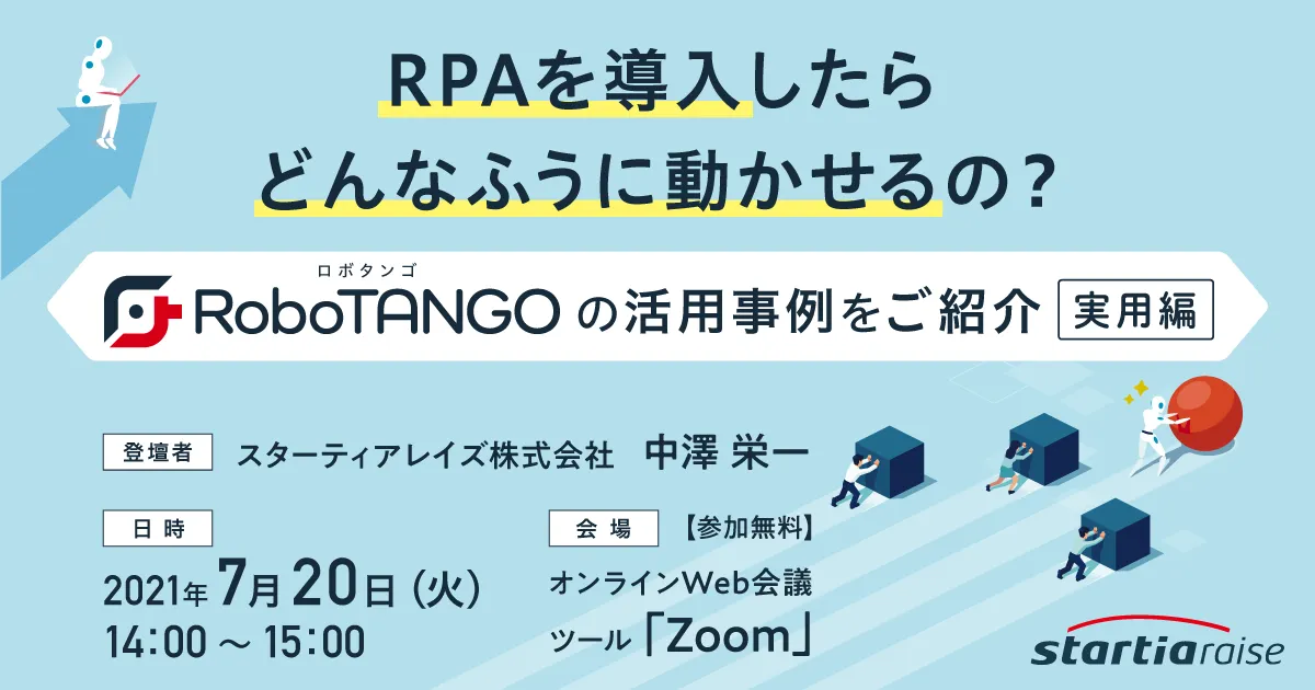 RPAを導入したらどんなふうに動かせるの？ ～RoboTANGOの活用事例をご紹介～【実用編】