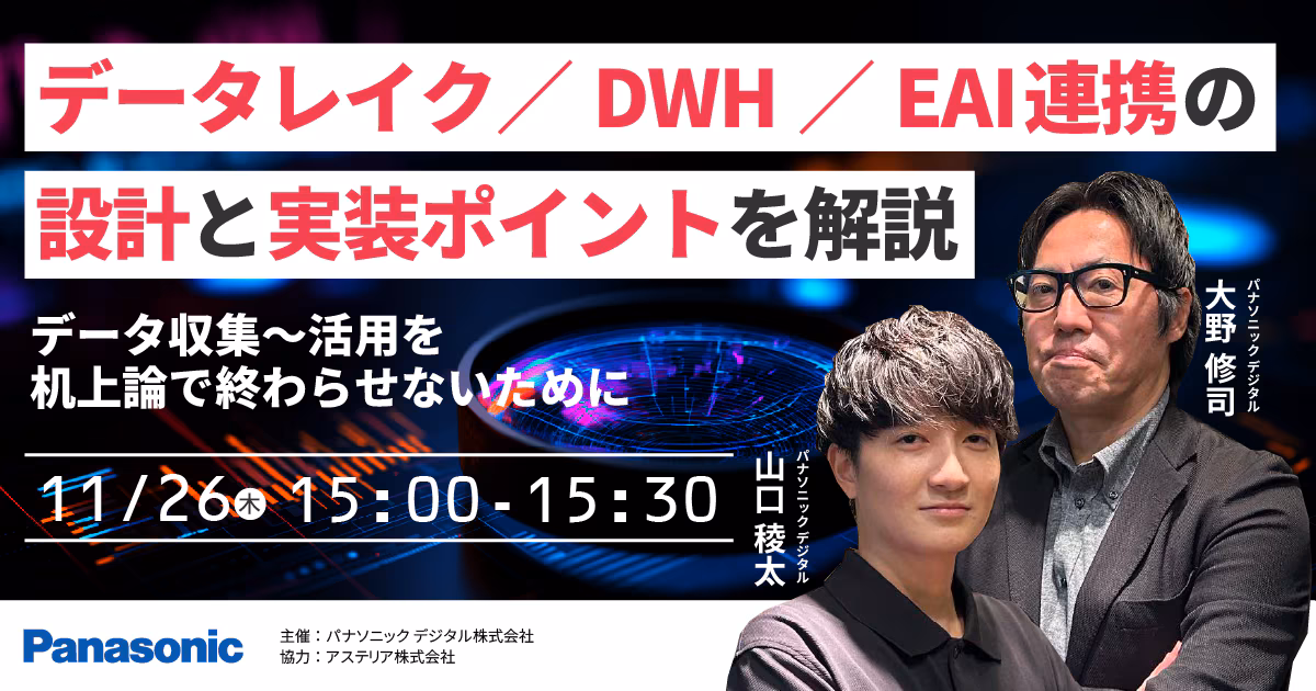 データ収集 〜活用を机上論で終わらせないためにデータレイク／DWH／EAI連携の設計と実装ポイント