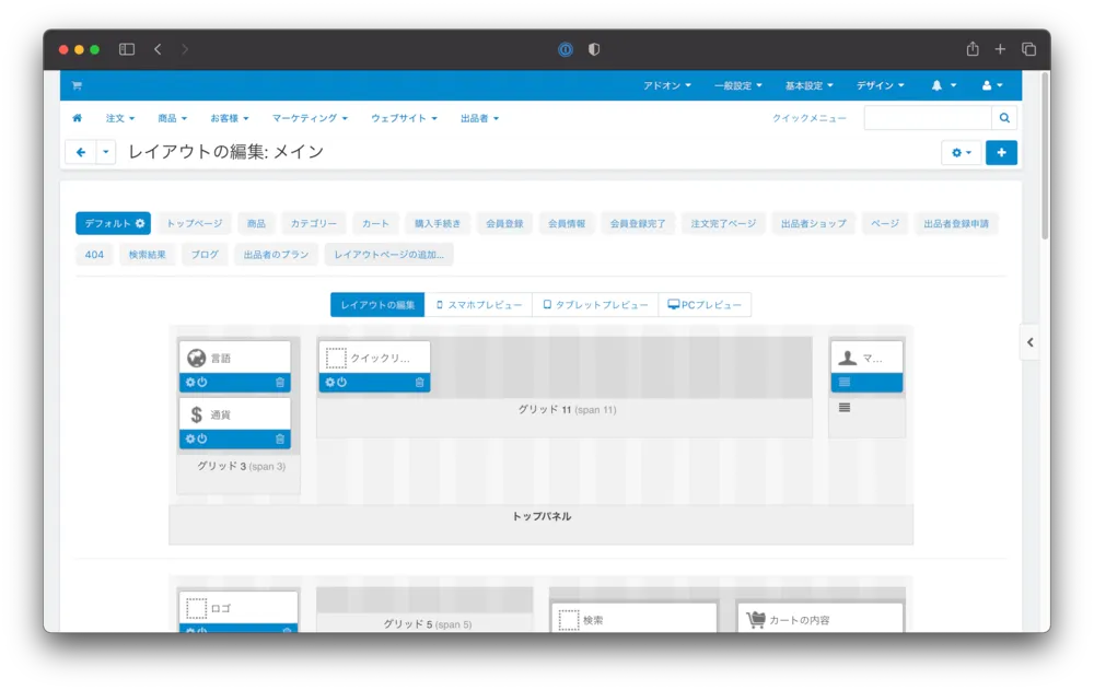 CS-Cart管理画面 レイアウト機能