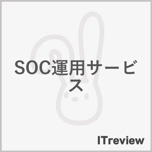 SOC運用サービス